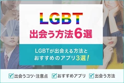 バイ マッチングアプリ|LGBTが出会う方法6選！出会うためのコツや注意点。